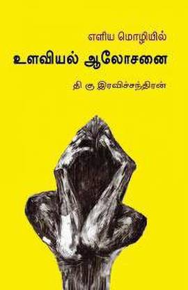 Eliya Mozhiyil Ulaviyal Aalosanai