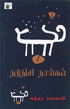 Nadunisi Naaigal
