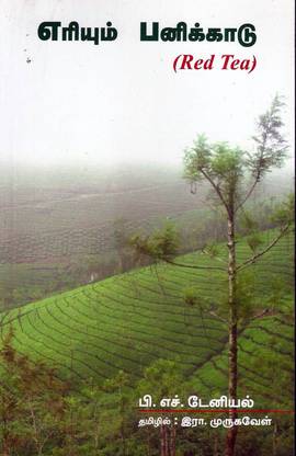 Eriyum Panikadu