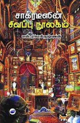 Socratesin Sivappu Noolaham Desanthiri