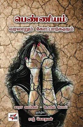 Penniyam Varalaarum Kotpaadugalum New Century Book House