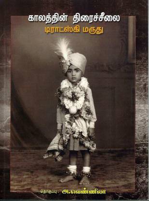 Kaalathin Thiracheelai Trotsky Marudhu