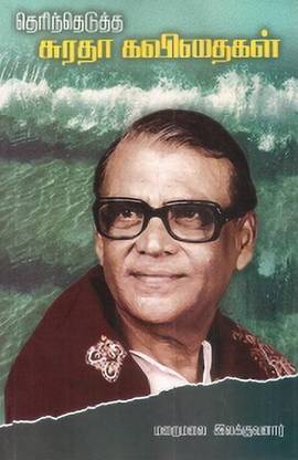 Therinthedutha Suratha Kavithaigal
