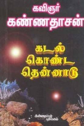 Kadal Konda Thennaadu