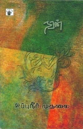 Uppuneer Mudhalai