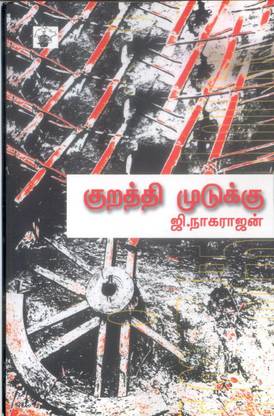 Kurathi Mudukku