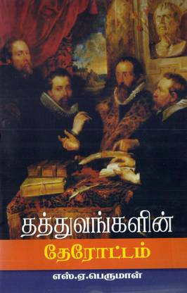 Thathuvangalin Therottam