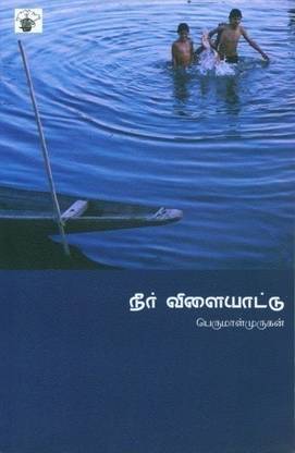 Neer Vilayattu