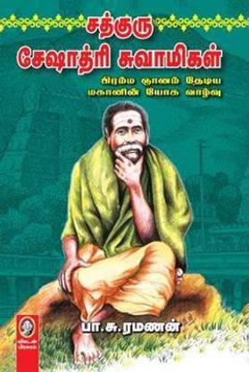 Chatguru Seshathiri Swamigal