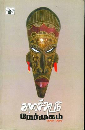 Kalachuvadu Nermugam