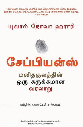 सैपियंस ए ब्रीफ हिस्ट्री ऑफ ह्यूमनकाइंड