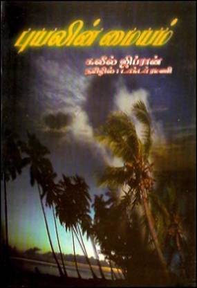 Puyalin Mayyam Kavitha Publication