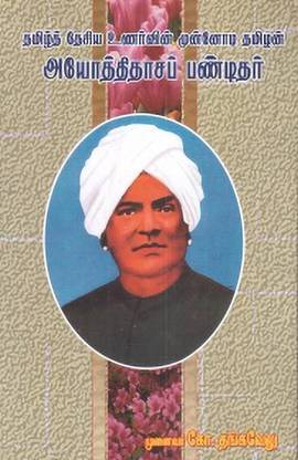 Ka Ayothidasa Pandithar