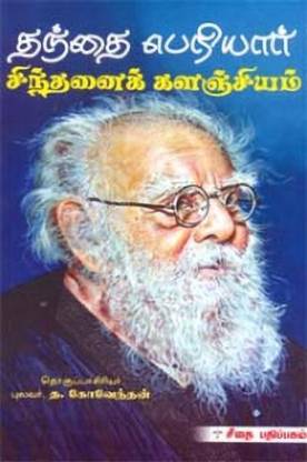 Thanthai Periyar Sinthanai Kalanjiyam Gowra Pathipaga Kuzhumam