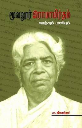 Moovalur Ramamirtham Vazhvum Paniyum