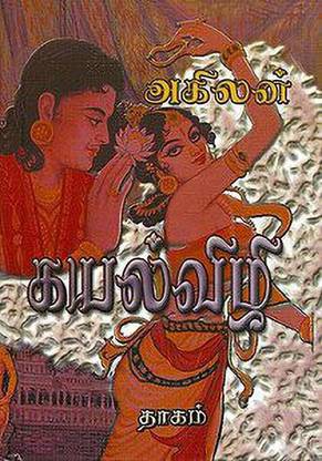 Kayalvizhi