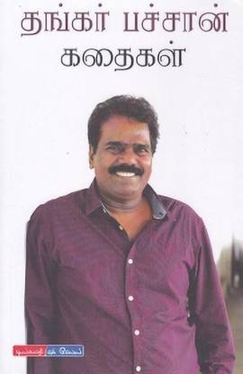 Thangar Bachan Kathaigal