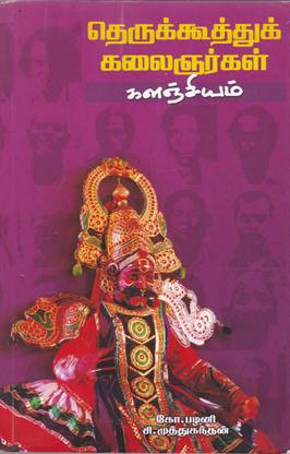 Therukoothu Kalaignarkal Kalanjiyam
