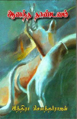 Anandha Thandavam