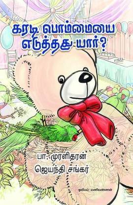 Karadi Bommaiyai Eduththathu Yaar