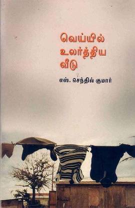 Veyyil Ularththiya Veedu