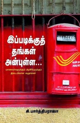 Ippadikku Thangal Anbulla