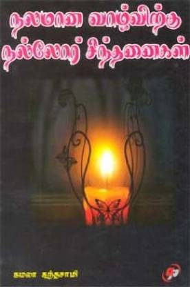 Nalamana Vazhvirkku Nallor Sinthanaigal