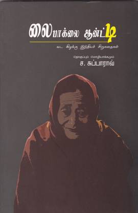 लायबकलाई आंटी