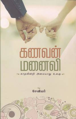 Kanavan Manaivi