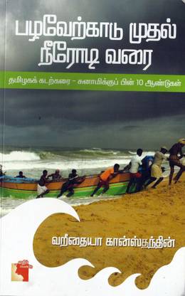 Pazhaverkadu Mudhal Neerodi Varai