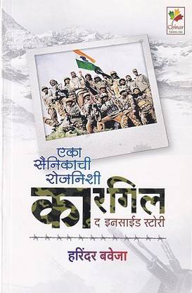 Eka Sainikachi Rojnishi – Kargil The Inside Story