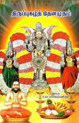 Thirupugazh Thenamutham