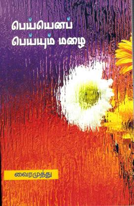 Peyyana Peyyum Mazhai