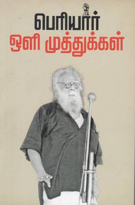 Periyar Oli ?Muthukal