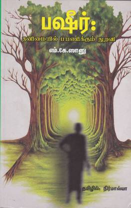 Bashir: Thanimaiyil Payanikkum Thuravi