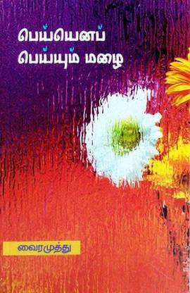 Peyyena Peyyum Mazhai