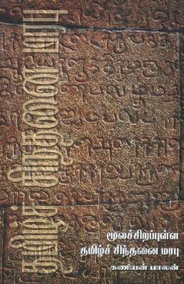 Moolachchirappulla Tamil Sinthanai Marabu