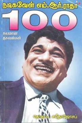 Nadigavel M.R.Radha 100