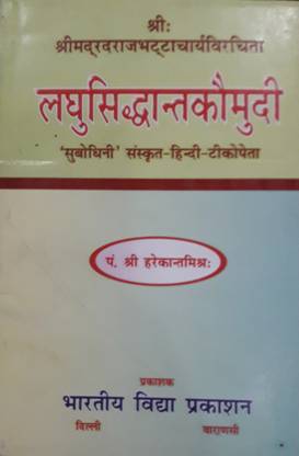 Laghu Siddhanta Kaumudi ( sanskrit - hindi tika )
