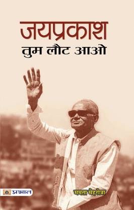Jaiprakash, Tum Laut Aao: Revisiting the Ideals of Freedom & Justice | Biography Political Ideology Indian History Motivational (Hindi Edition) Mamta Mehrotra