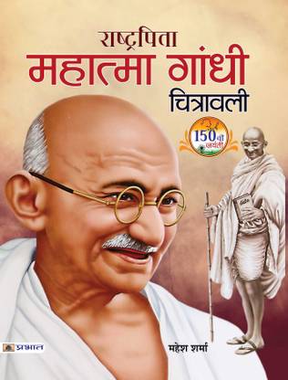 Rashtrapita Mahatma Gandhi