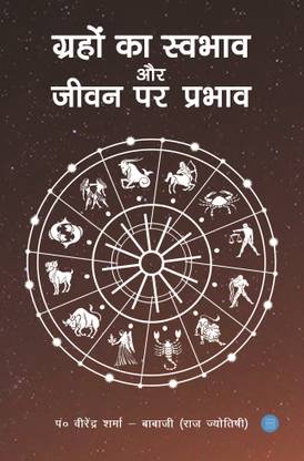 Grehon Ka Swabhav aur Jeevan par prabhav
