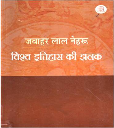 Vishwa Itihas Ki Jhalak Vol. 1-2 Complete Set)