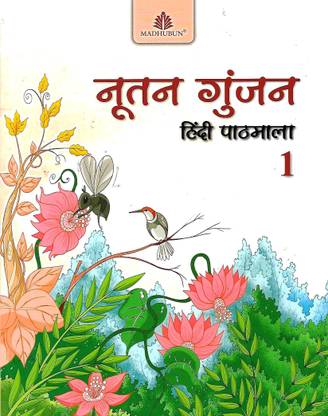 MADHUBUN NUTAN GUNJAN (HINDI PATHMALA) CLASS 1