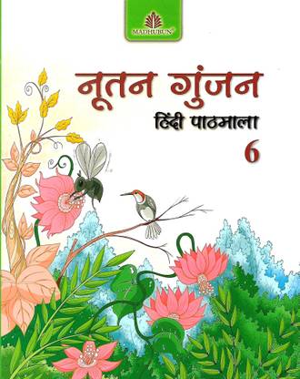 MADHUBUN NUTAN GUNJAN (HINDI PATHMALA) CLASS 6