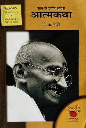 Satya Ke Prayog Athava Aatmakatha : Mahatma Gandhi ( Hindi Version )
