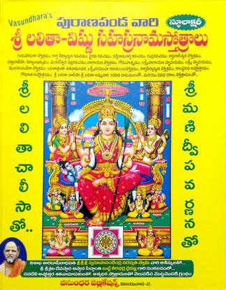 Sri Lalitha Vishnu Sahasranama Sthothralu
