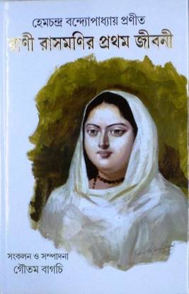 Rani Rashmonir Pratham Jibani