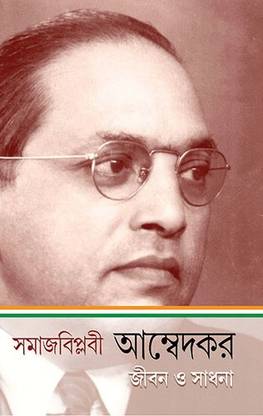 SAMAJ BIPLABI AMBEDKAR