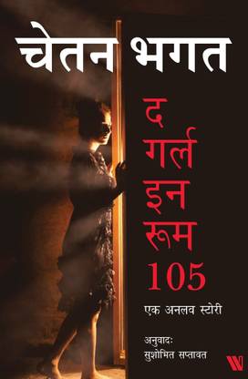 The Girl in Room 105 (Hindi)  - Ek Unlove Story